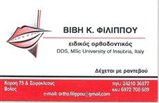 ΟΔΟΝΤΙΑΤΡΟΙ – ΟΡΘΟΔΟΝΤΙΚΟΙ - Βόλος - ΕΙΔΙΚΟΣ ΟΡΘΟΔΟΝΤΙΚΟΣ ΒΟΛΟΣ ΜΑΓΝΗΣΙΑ - ΦΙΛΙΠΠΟΥ ΒΙΒΗ - ΟΡΘΟΔΟΝΤΙΚΗ ΘΕΡΑΠΕΙΑ - ΟΔΟΝΤΙΑΤΡΟΣ ΒΟΛΟΣ